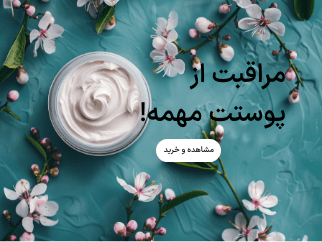 خرید انواع محصولات مراقبت از پوست