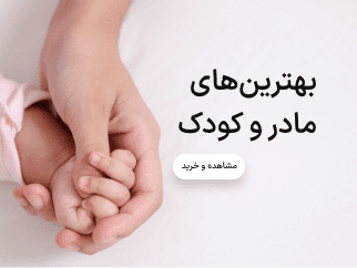 خرید انواع محصولات مراقبت مادر و کودک