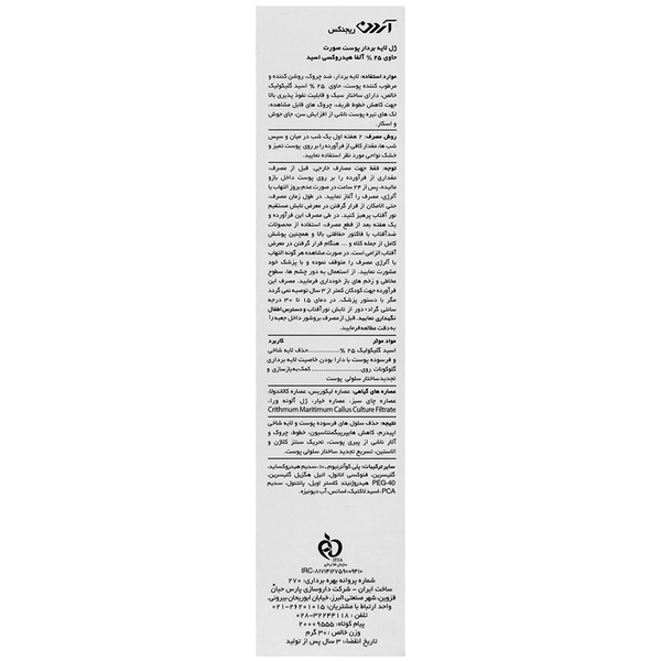 ژل لایه بردار صورت 25% آلفا هیدروکسی اسید ریجنکس آردن 30 میلی لیتر