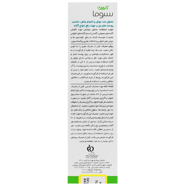 محلول ضد جوش آزلین 40 سبوما آردن 30 میلی لیتر