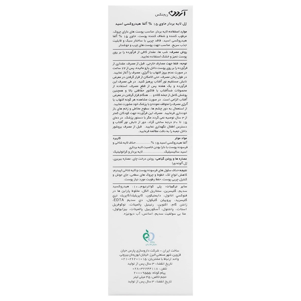 ژل لایه بردار 15% آلفا هیدورکسی اسید رجینکس آردن 45 میلی لیتر