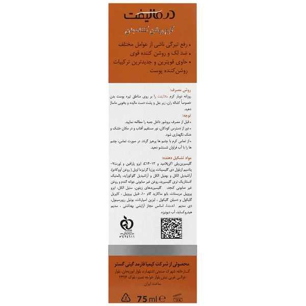 کرم روشن کننده بدن ملالیفت درمالیفت 75 میلی لیتر