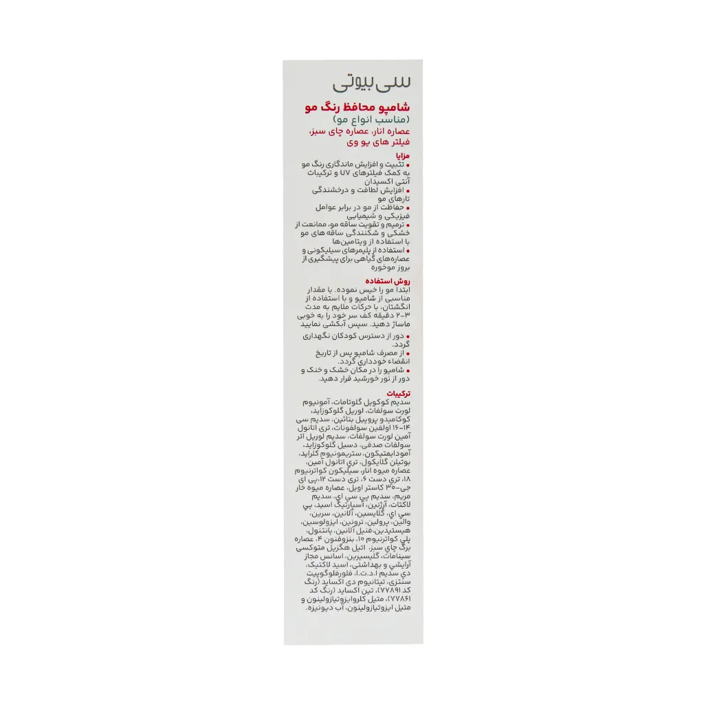 شامپو محافظ رنگ مو سی بیوتی سریتا 200 میلی لیتر