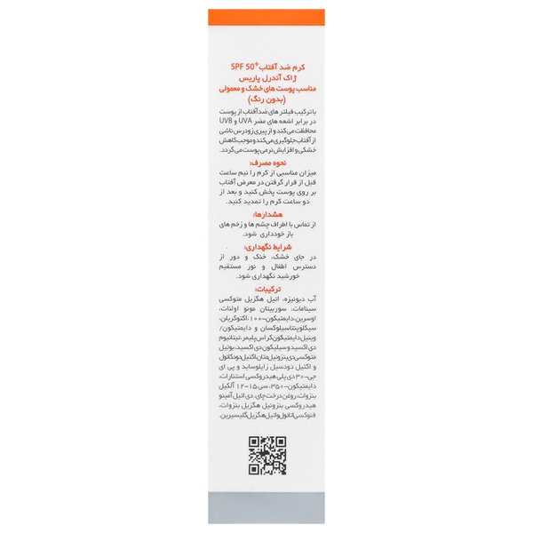 کرم ضد آفتاب +SPF50 بی رنگ پوست خشک و معمولی ژاک آندرل 50 میلی لیتر